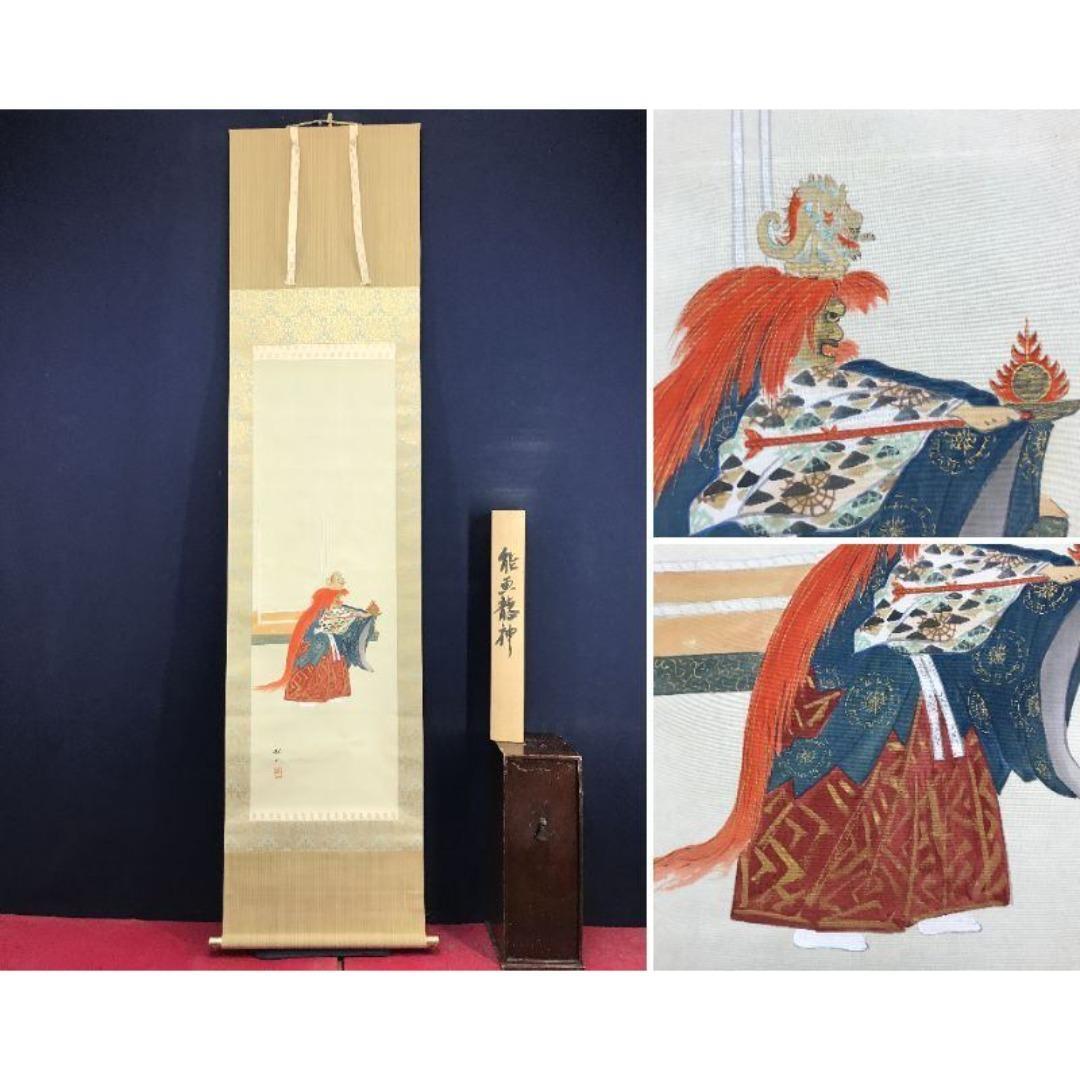 真作/観山/能画/龍神画/人物図/祝掛軸/正月掛軸/掛軸☆宝船☆AK-766