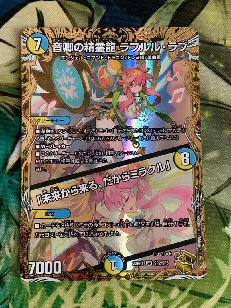 デュエマ　音郷の精霊龍ラフルルラブ/未来から来る、だからミラクル　金トレジャー