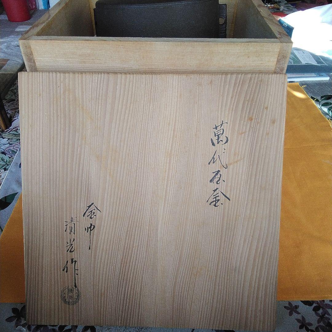 炉竃佐藤清光作。