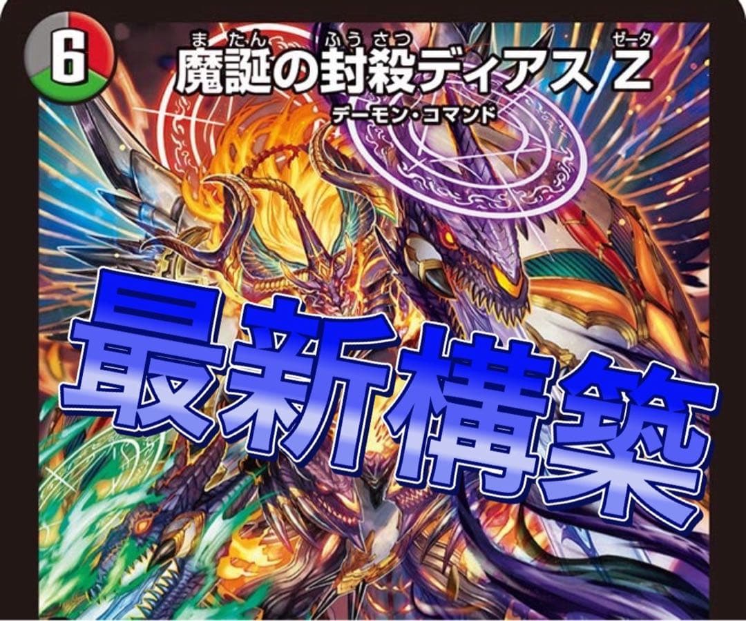 デュエマ 最新構築　本格構築　デアリディアスz デーモンコマンド　デッキ
