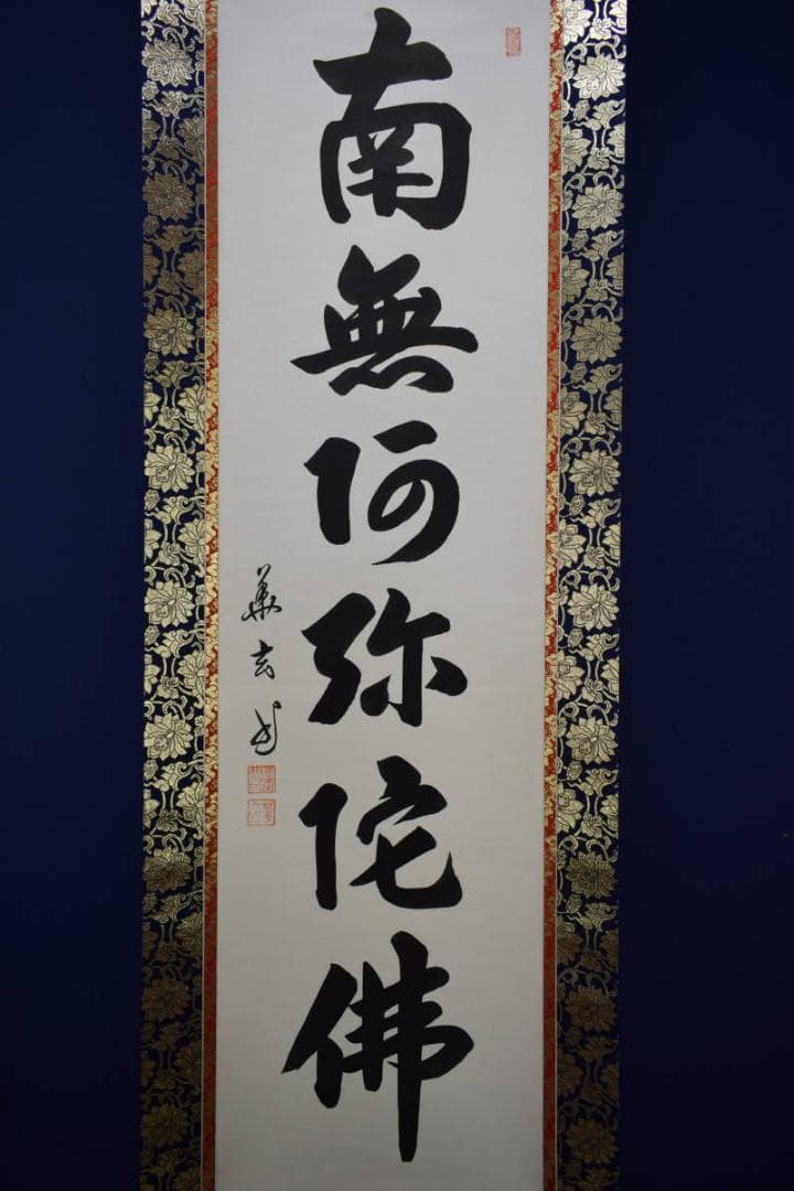 真作/樋口華玄/南無阿弥陀仏/南無阿弥陀佛/桐共箱付/布袋屋掛軸HG-474