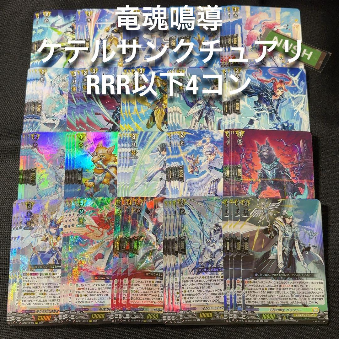 ケテルサンクチュアリ　RRR以下4コン　竜魂鳴導　ヴァンガード