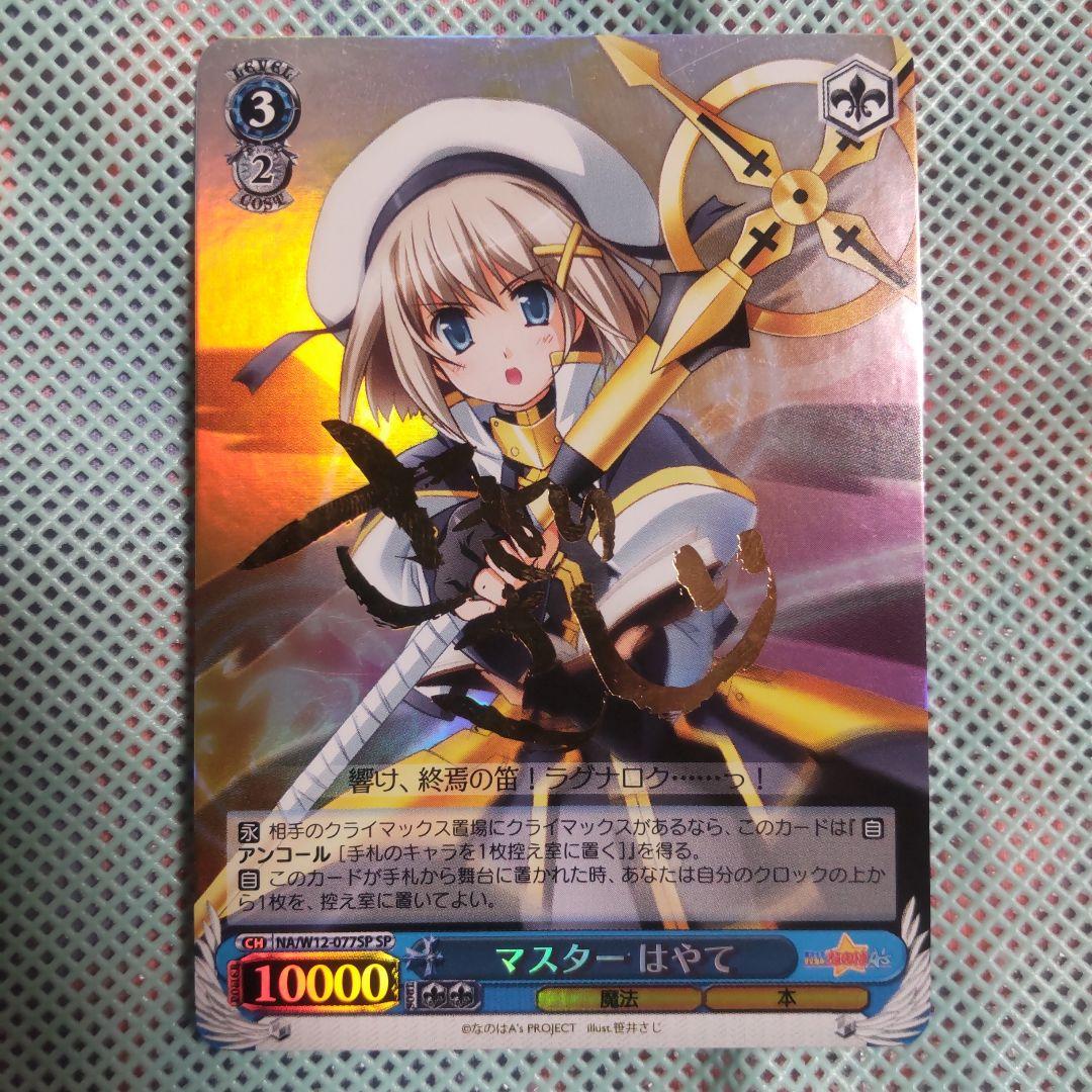 ヴァイスシュバルツ　マスター はやて　SP　サイン