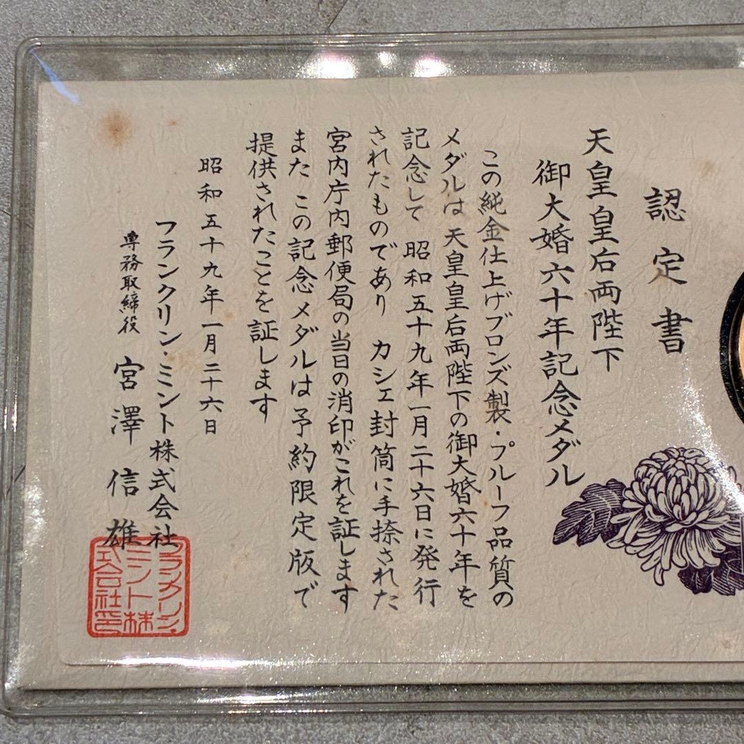 純金仕上げ 天皇皇后両陛下御大婚六十年記念 記念メダル 予約限定版 申込み書付き