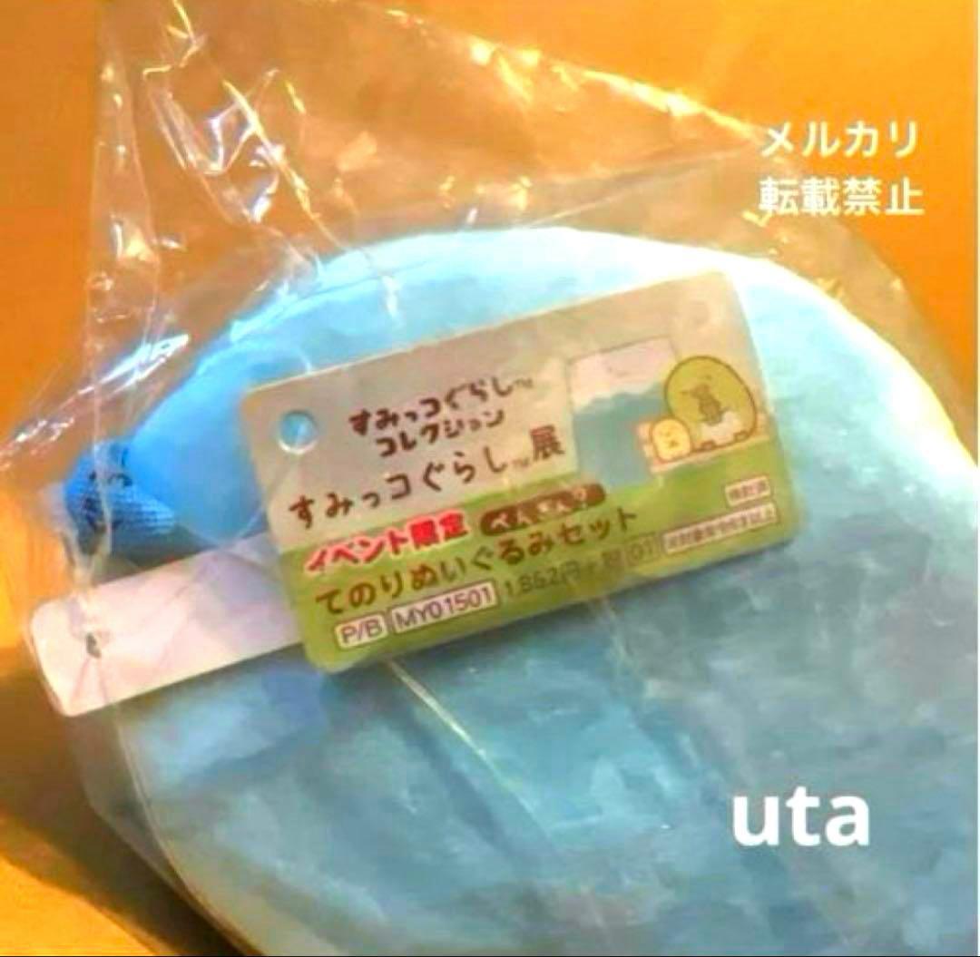 【限定品】＊すみっコぐらし展　てのりぬいぐるみセット（ぺんぎん？）1点