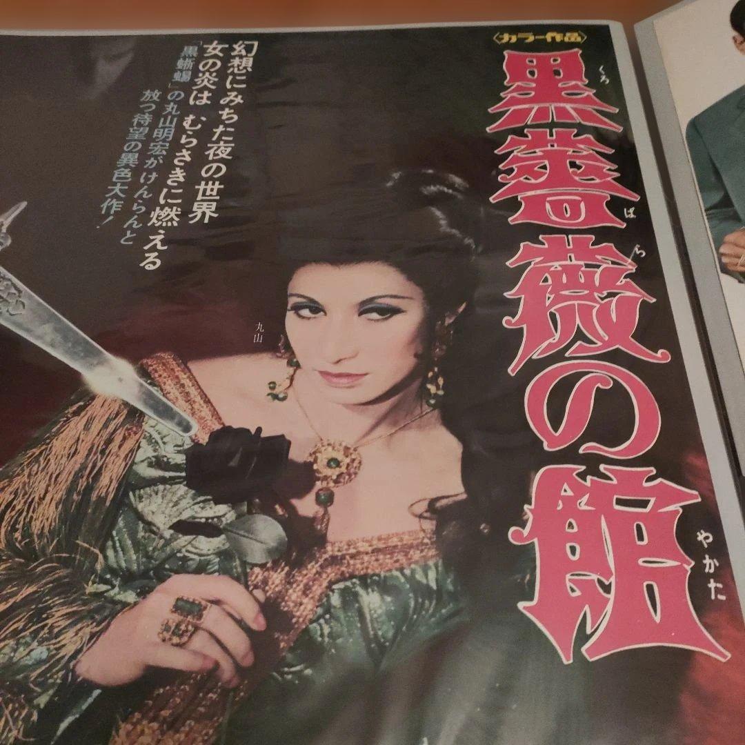 黒薔薇の館 日本版B2ポスター