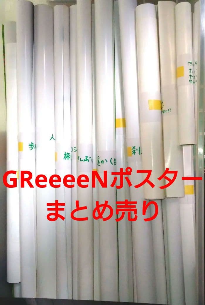 GReeeeN　ポスター　まとめ売り　約29枚　グッズ　レア