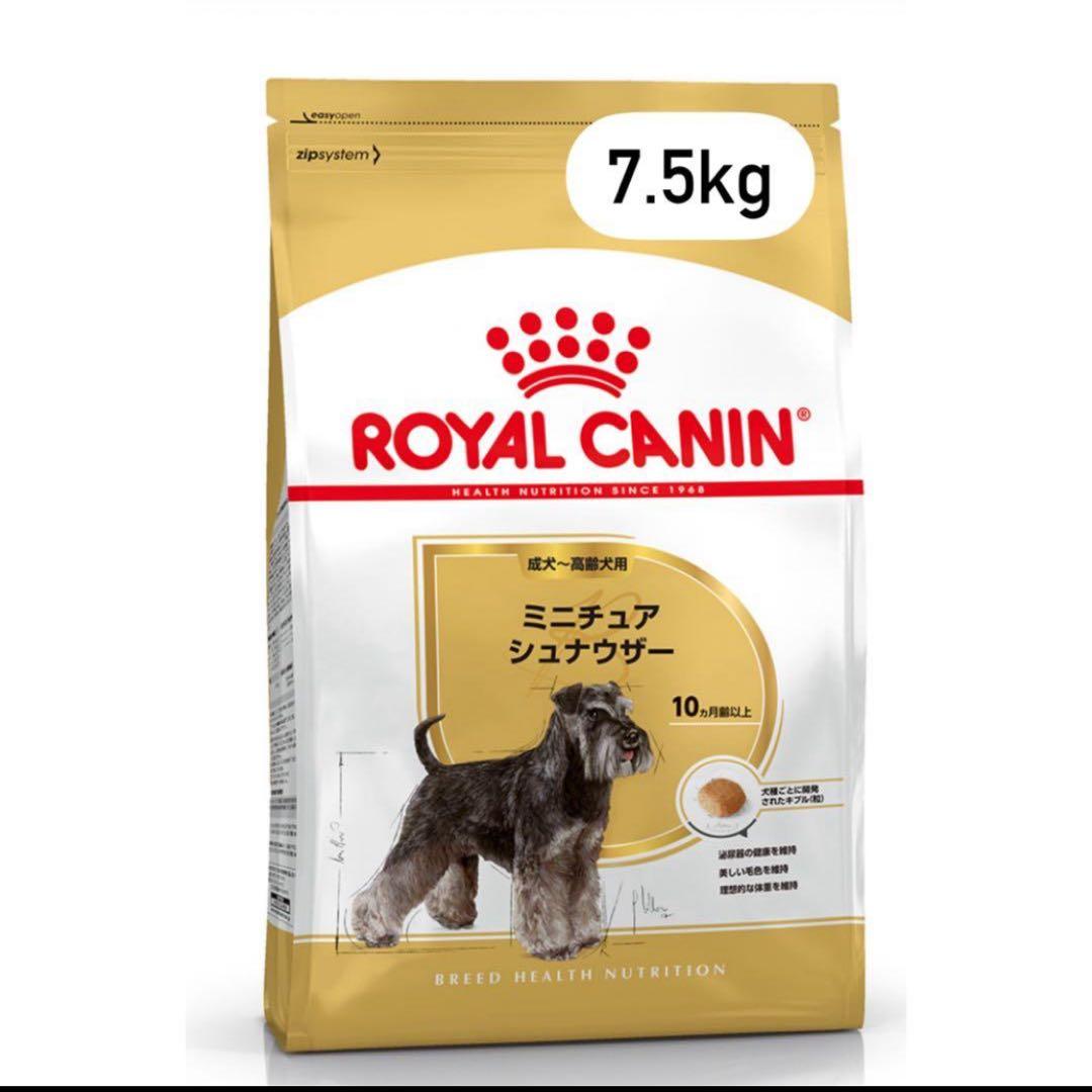 ロイヤルカナン　ミニチュアシュナウザー ドライフード 7.5kg※新品未開封