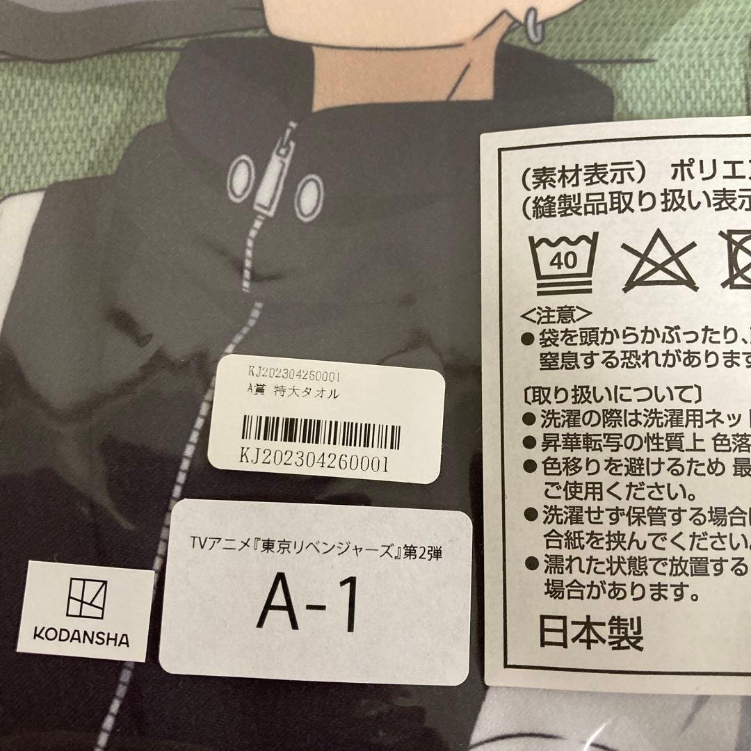 東京リベ　くじメイト/ ウェブポン オンラインくじ A-1賞 特大タオル