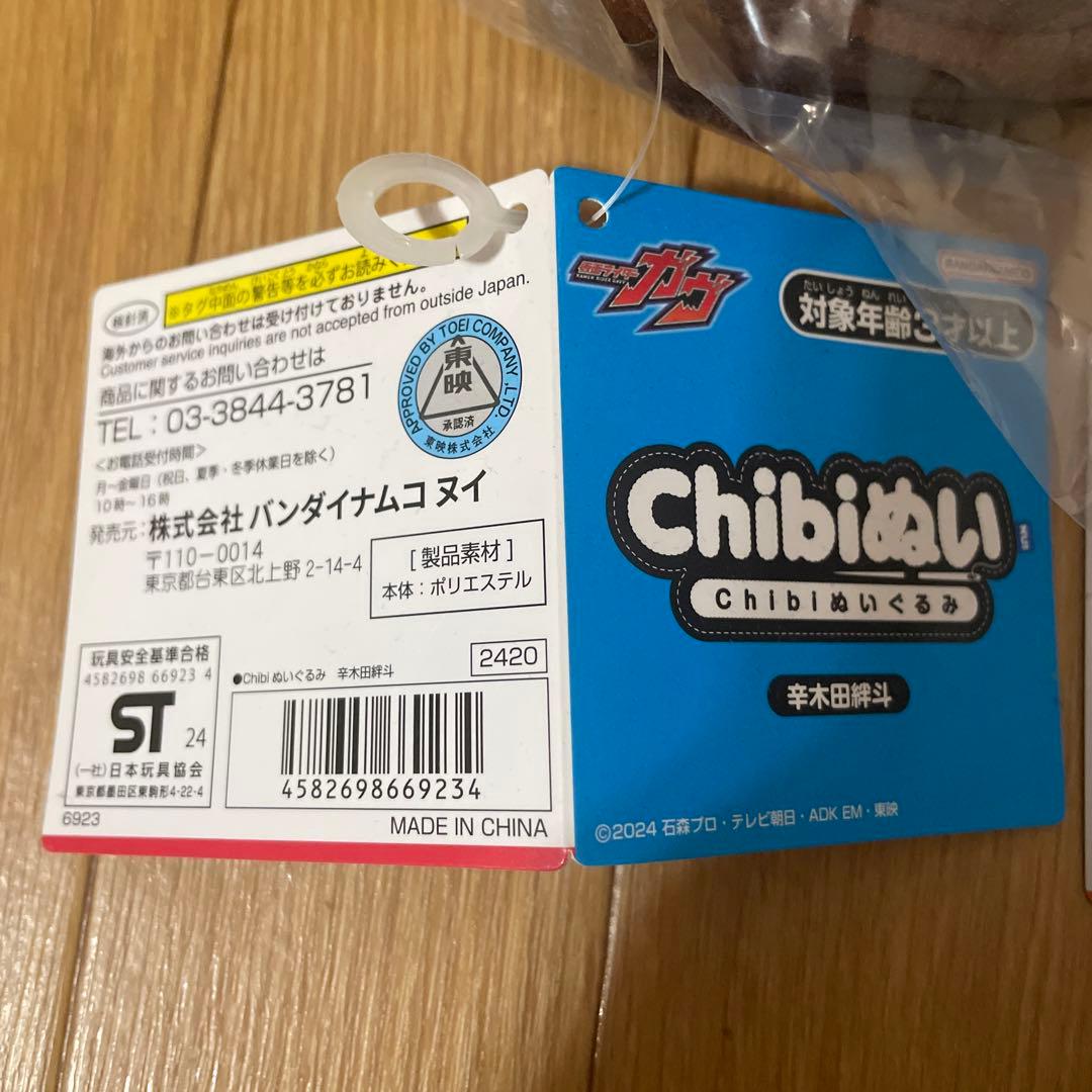 仮面ライダーガヴ 辛木田絆斗 ラキア・アマルガ Chibiぬいぐるみ セット