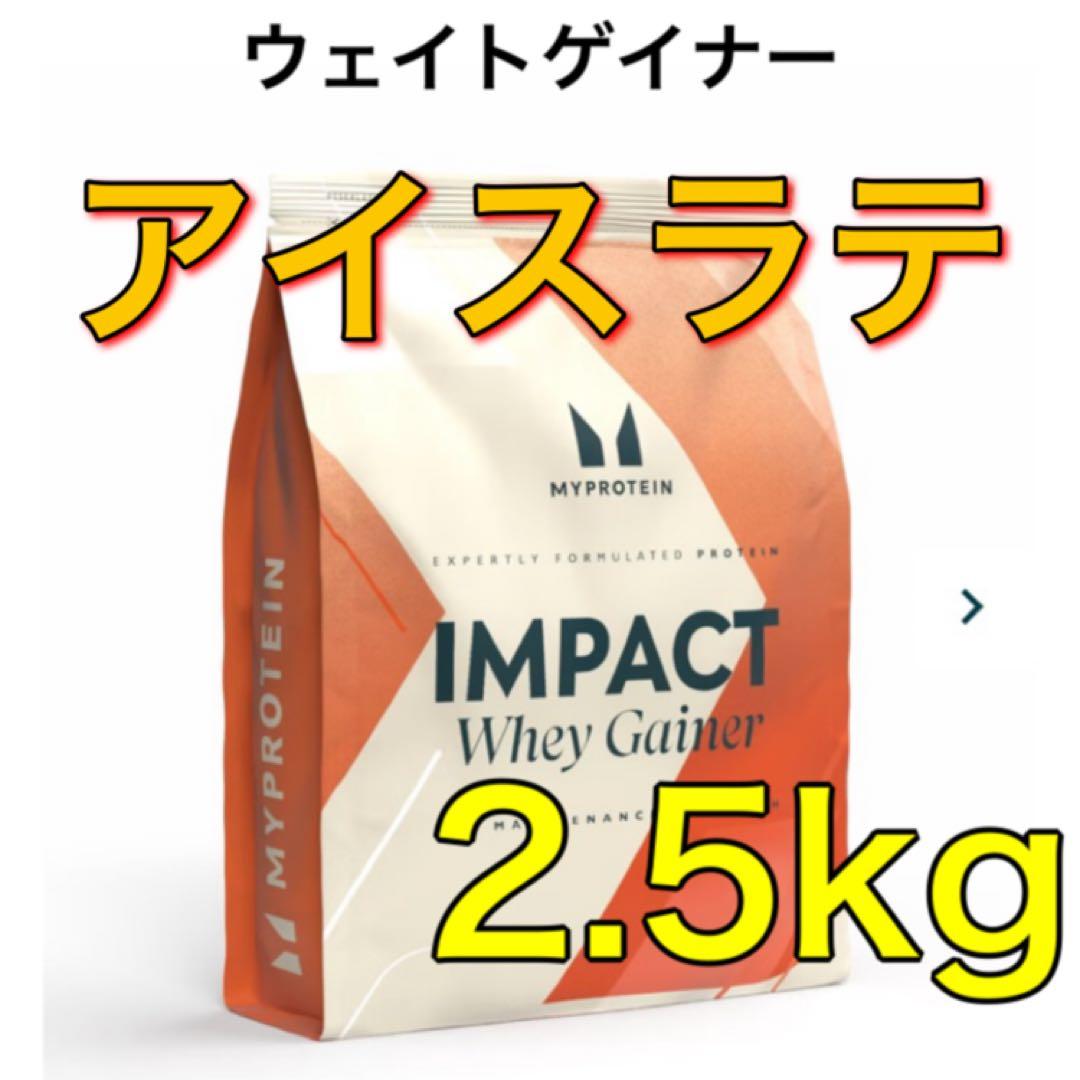 マイプロテイン　インパクト　ホエイゲイナーアイスラテ味