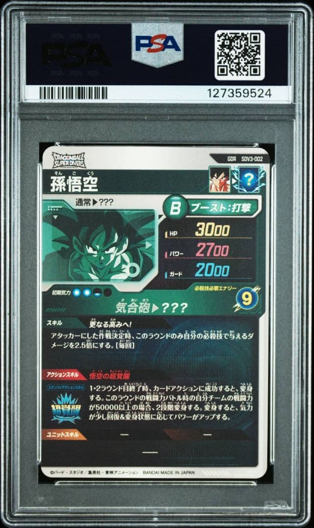 PSA10 孫悟空 SDV3-002 GDR ドラゴンボールスーパーダイバーズ
