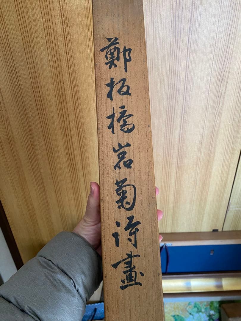 <初だし>鄭板橋 中国書画 掛軸