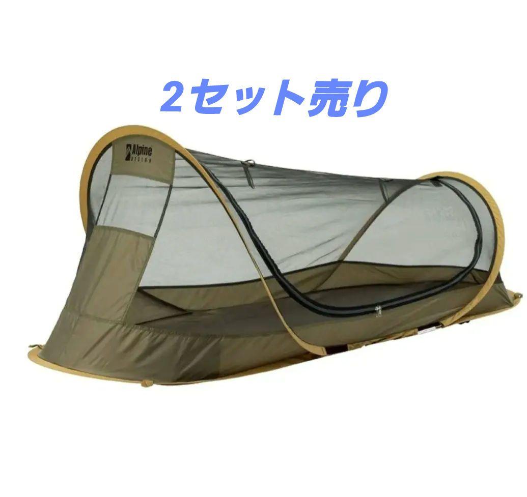 Alpine Design ポップアップメッシュシェルター 2セット