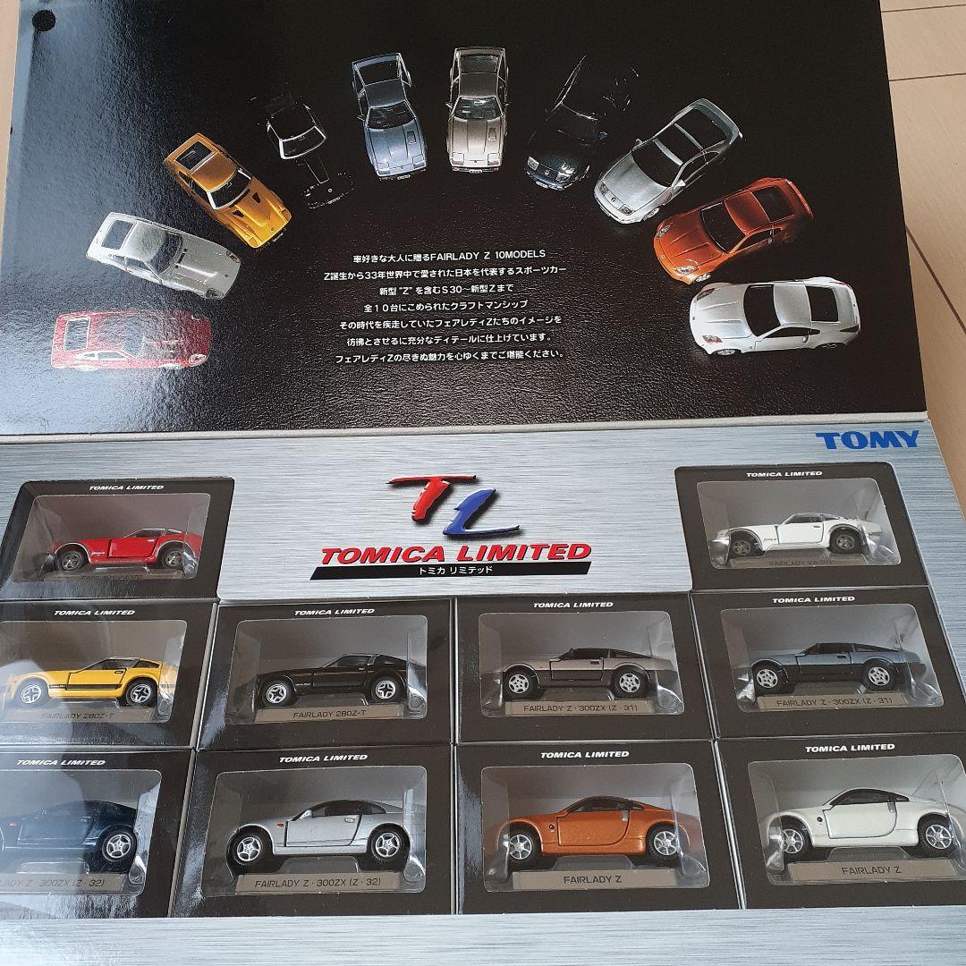 トミカリミテッド　フェアレディZ　10モデル