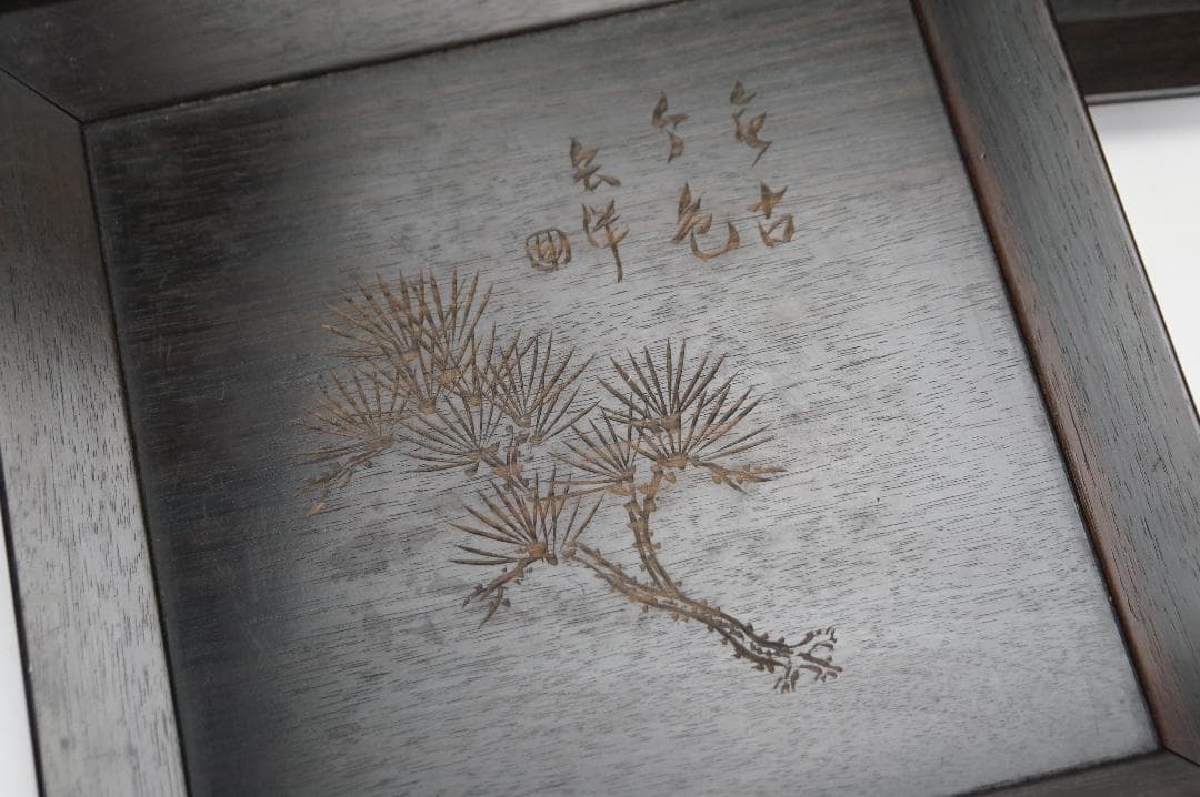 手彫り　五君子漢詩文　唐木　四方皿　五客揃い　作家在銘　煎茶道具