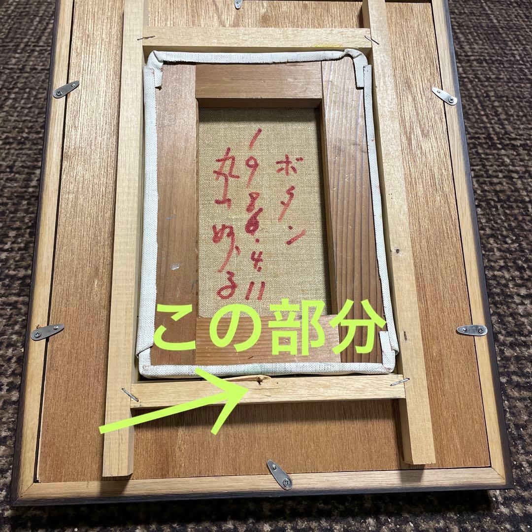 丸山妙子 油彩画　油絵　ＳＭサイズ　1986 ボタン　価格交渉可❗️