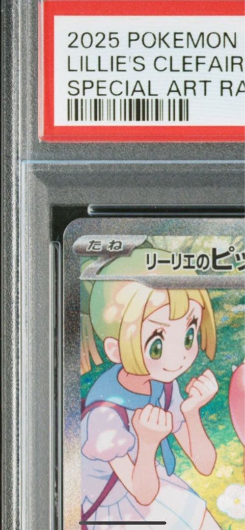 リーリエのピッピex SAR PSA10 バトルパートナーズ