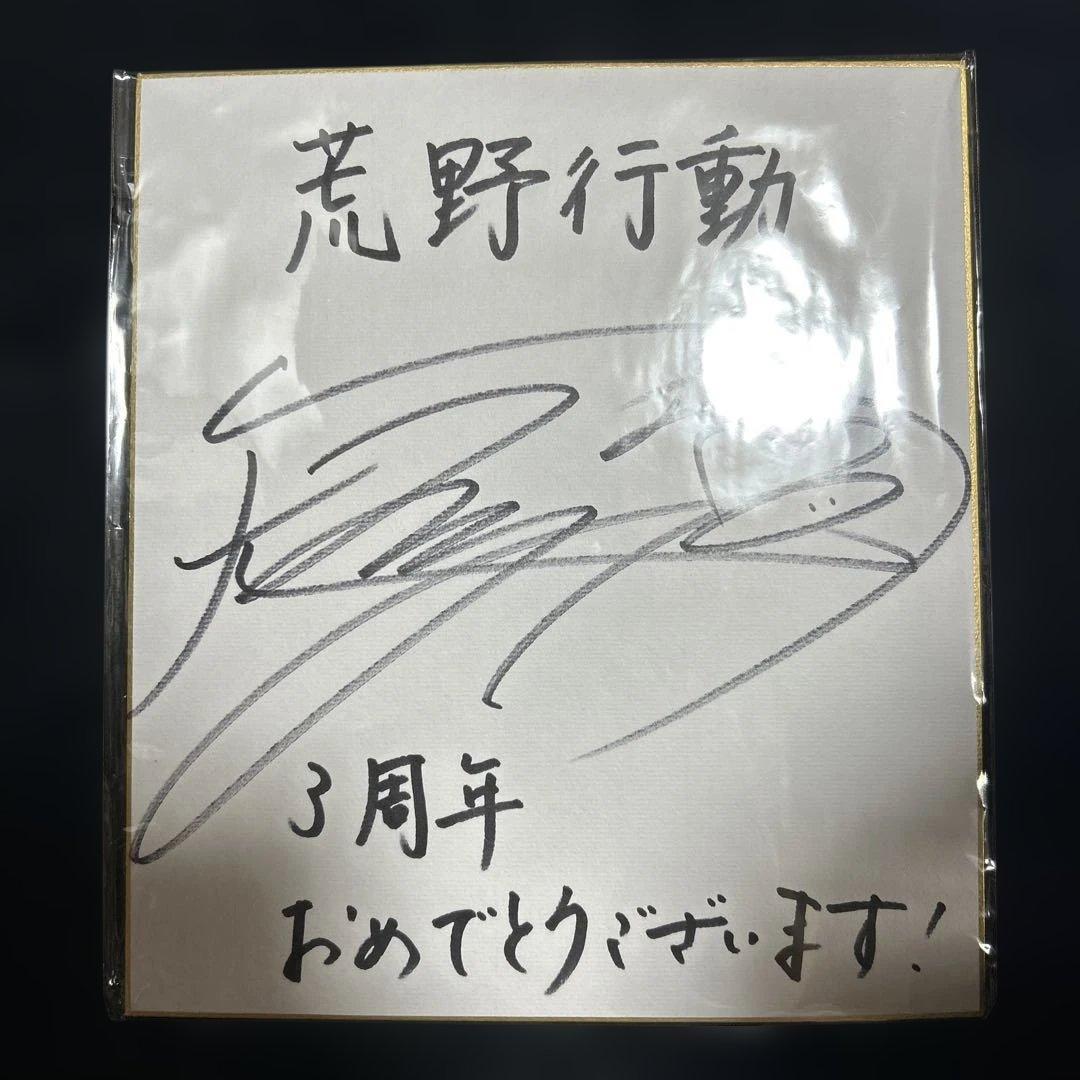 優*希様 雨宮天 荒野行動 サイン入り色紙 3周年おめでとう