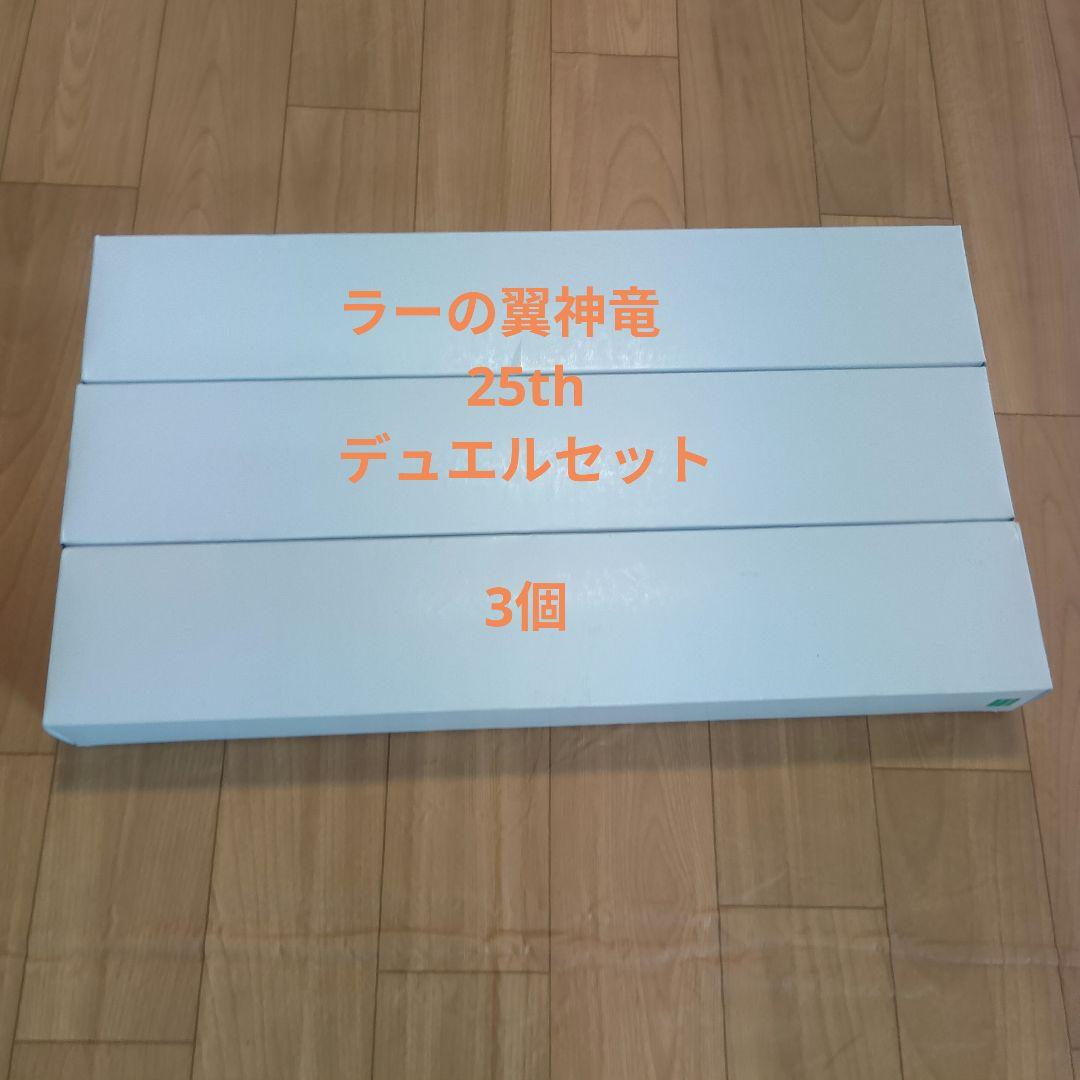 ラーの翼神竜　25th　　デュエルセット3個　【完全未開封】