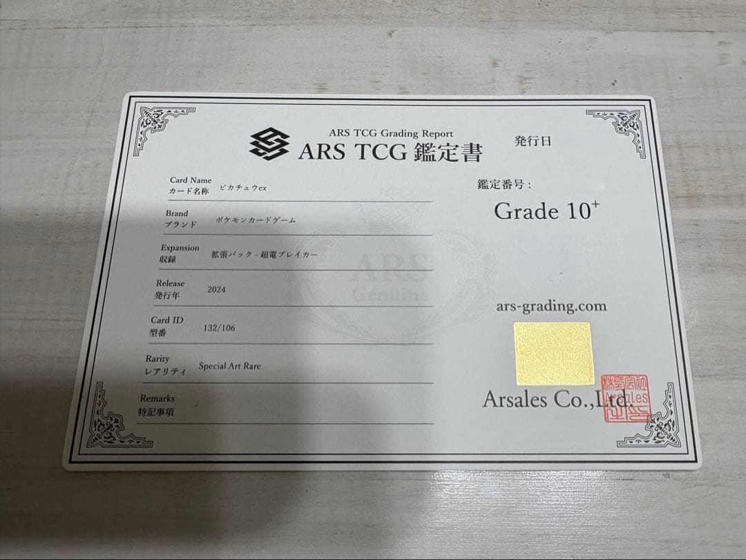 ピカチュウex sar 超電ブレイカー 132/106 ars10+