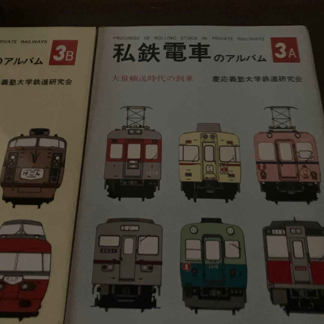 私鉄電車のアルバム3A 3B 2冊　交友社