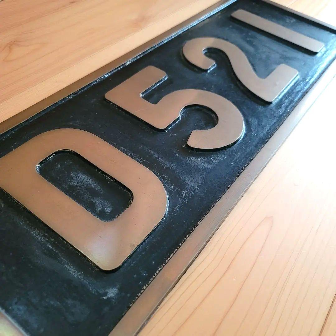 旧国鉄　蒸気機関車ナンバープレート D521 レプリカ