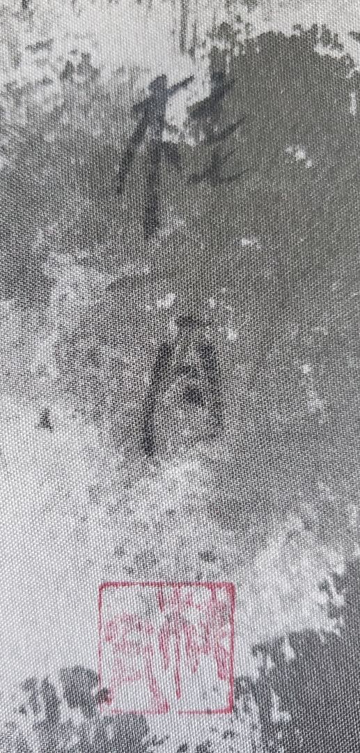 後藤桂月画「水墨山水」