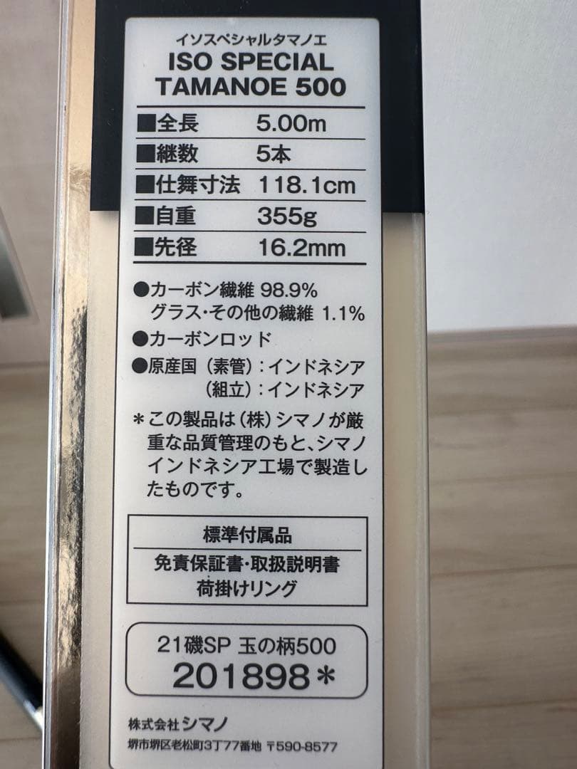 シマノ　磯スペシャル　玉ノ柄500