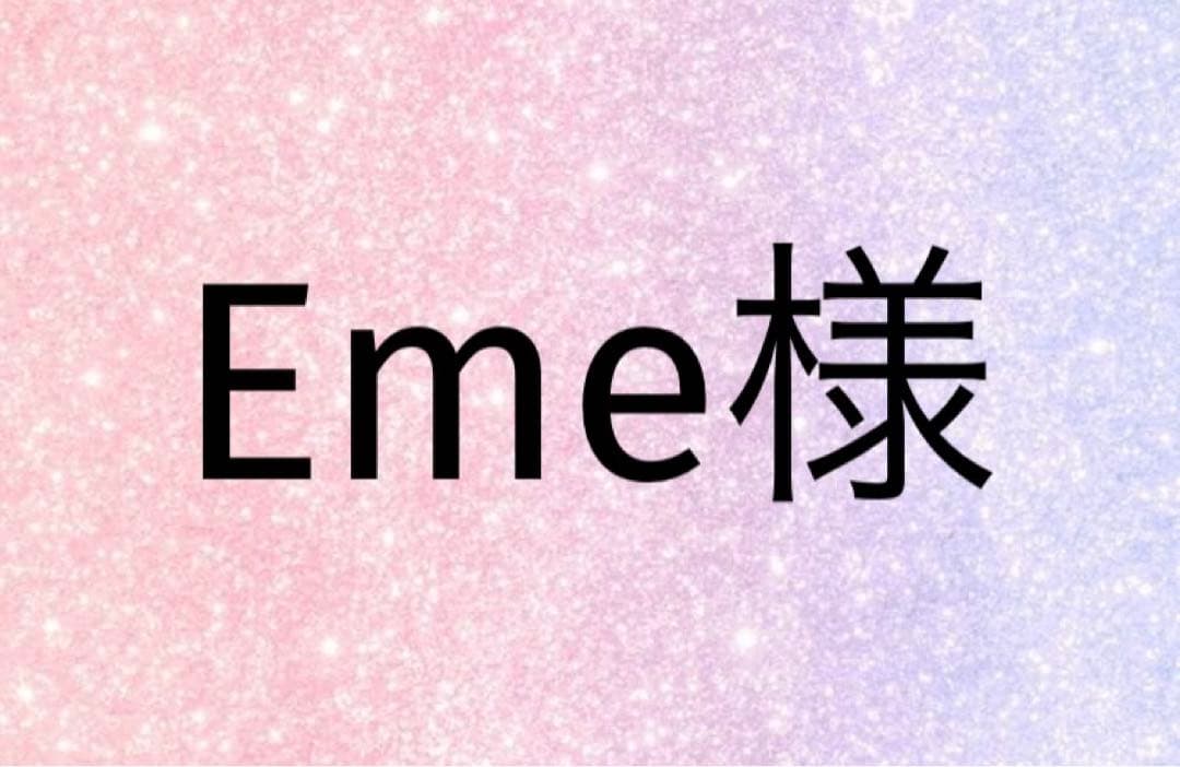 Eme様