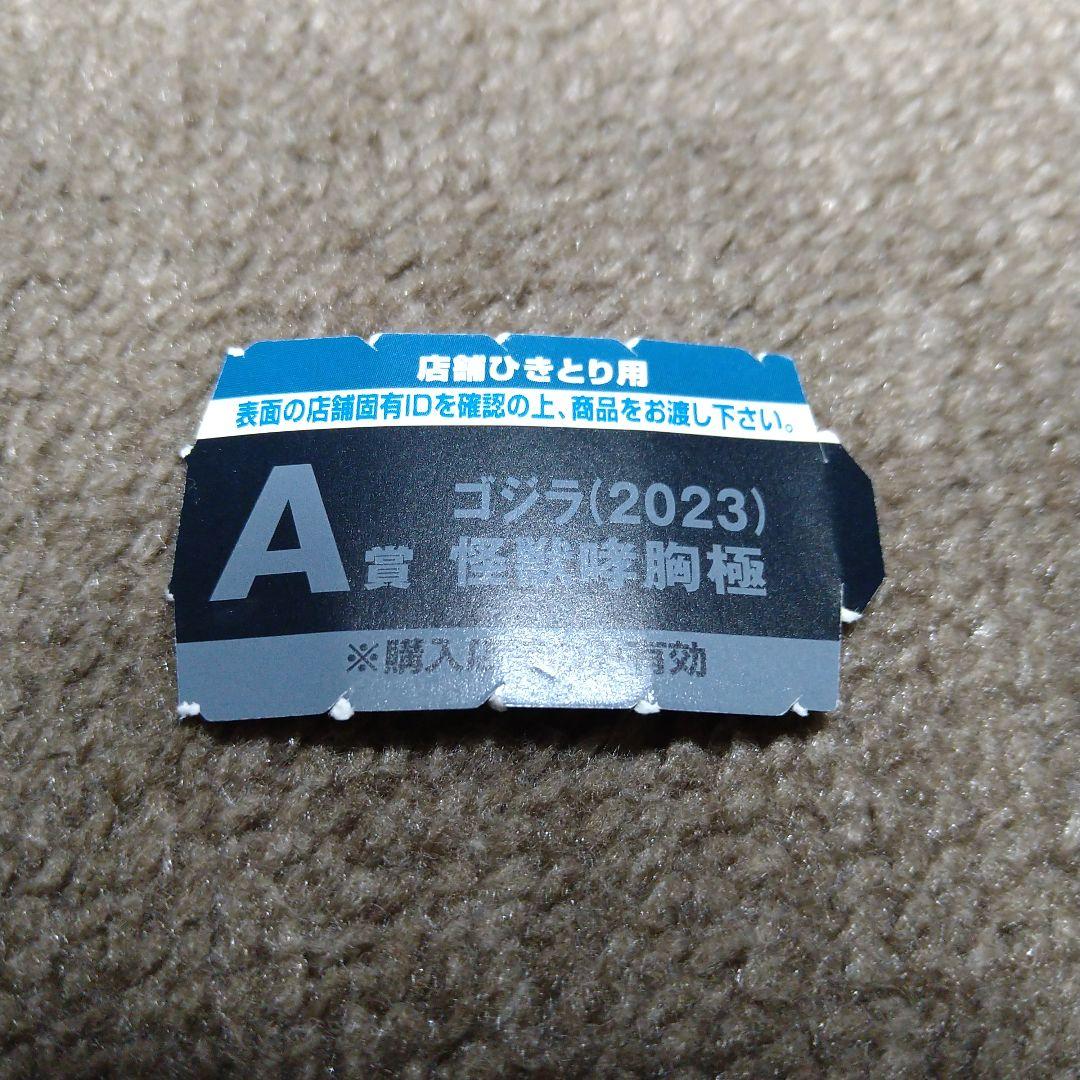 一番くじ ゴジラ 怪獣乱舞 A賞 ゴジラ (2023) 怪獣咆哮極