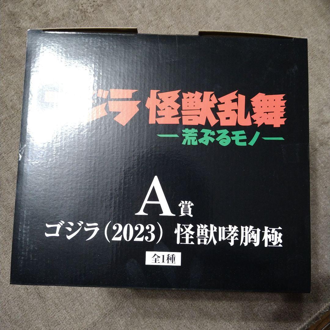 一番くじ ゴジラ 怪獣乱舞 A賞 ゴジラ (2023) 怪獣咆哮極