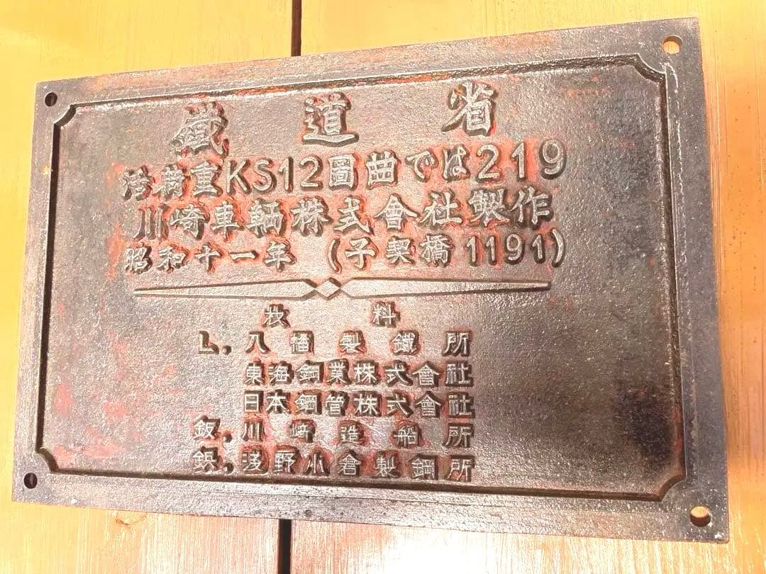 昭和11年 鉄道省 KS12形式 橋梁銘板