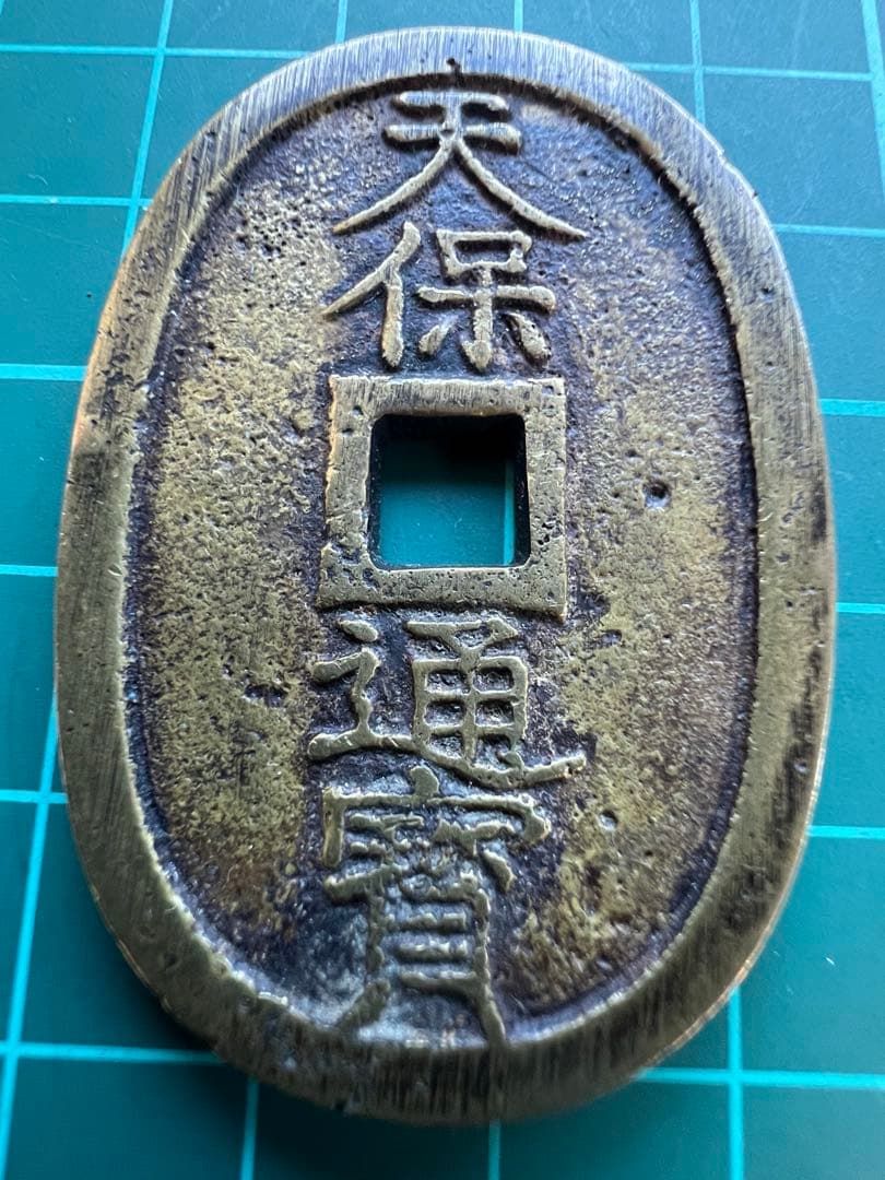 日本絵銭　天保通宝　不知広郭大濶縁