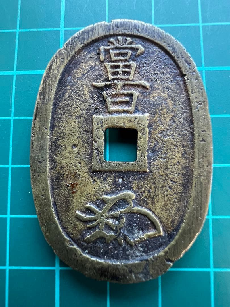 日本絵銭　天保通宝　不知広郭大濶縁