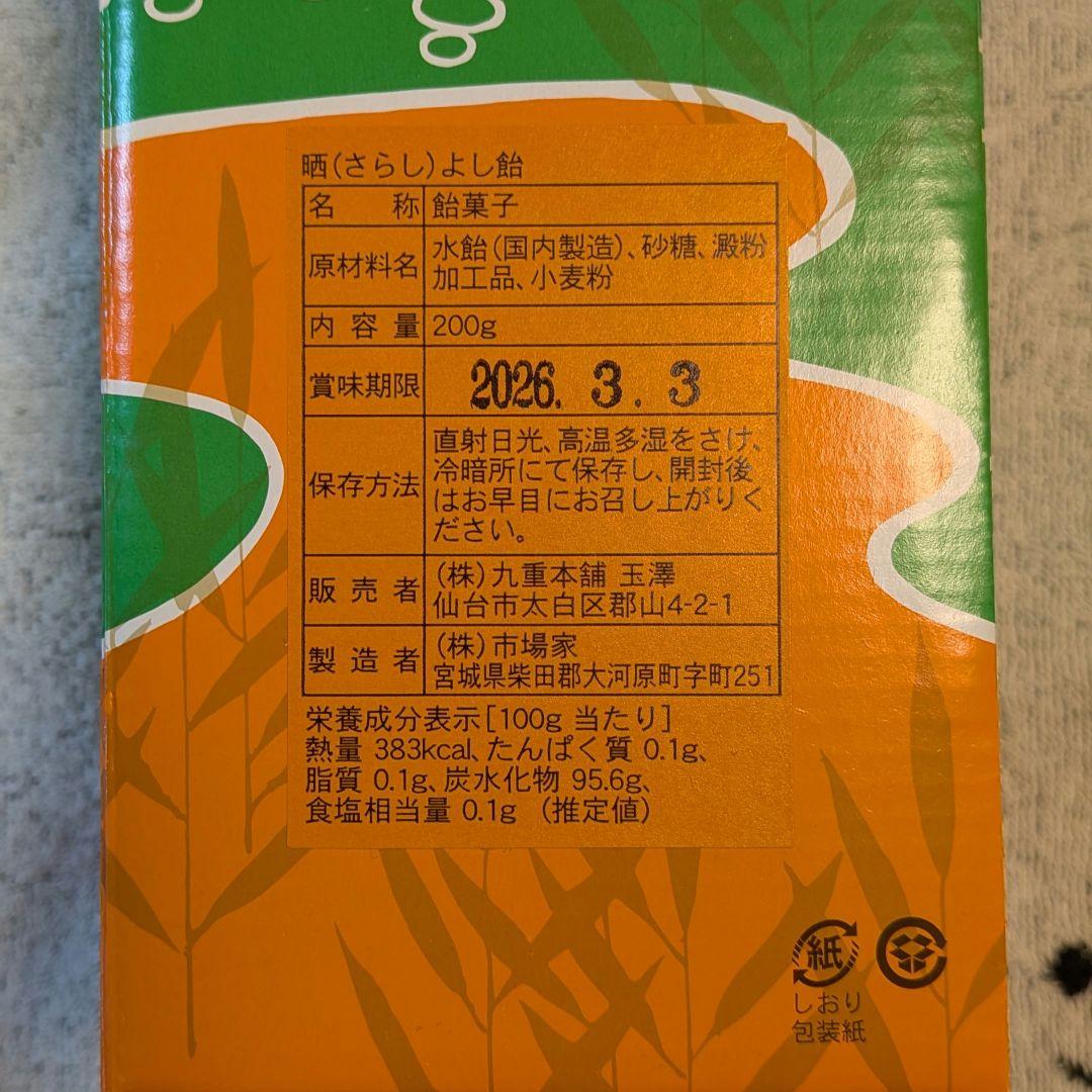 【晒よし飴】合計435g 霜ばしらの元祖 九重本舗 玉澤 冬季限定 入手困難