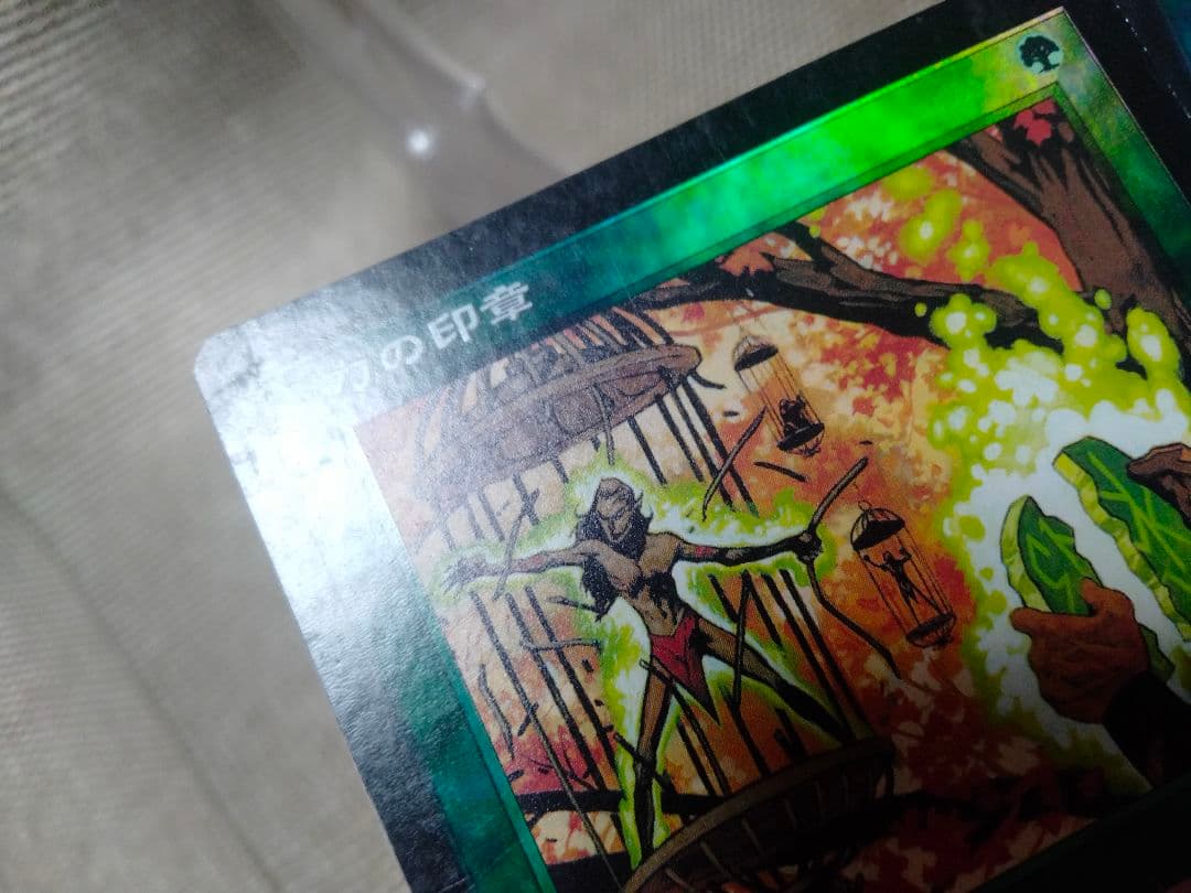 【ご確認用】ネメシス foil 力の印章 日本語 1枚　MTG