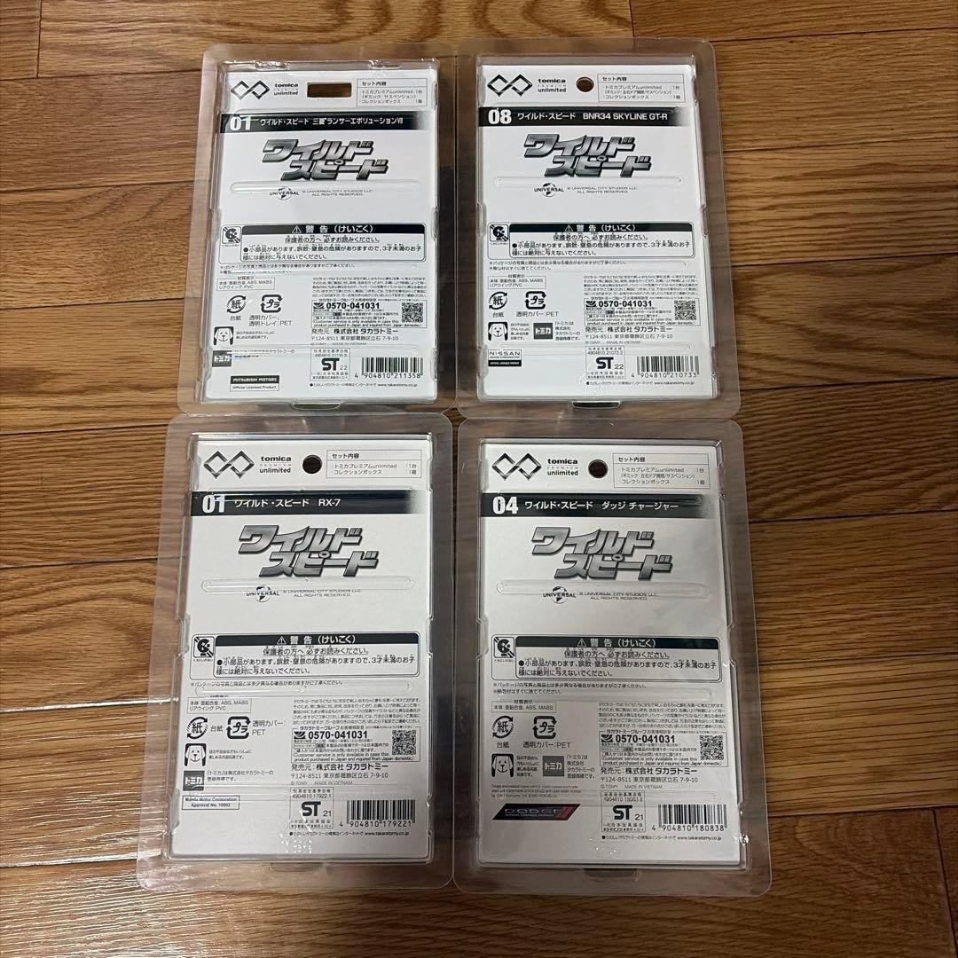 トミカ unlimited ワイルドスピード 4個セット