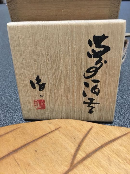 人間国宝伊勢崎淳に師事　重要無形文化財保持者！ぐい呑み隠崎隆一個展作品