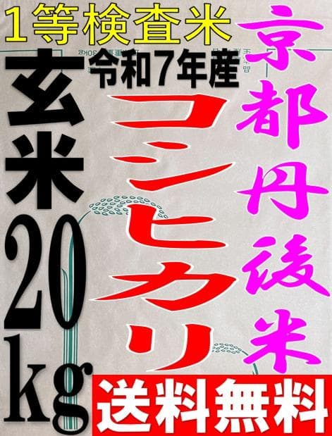 送料無料 一等検査 玄米 令和7年産 京都 丹後 コシヒカリ 20kg
