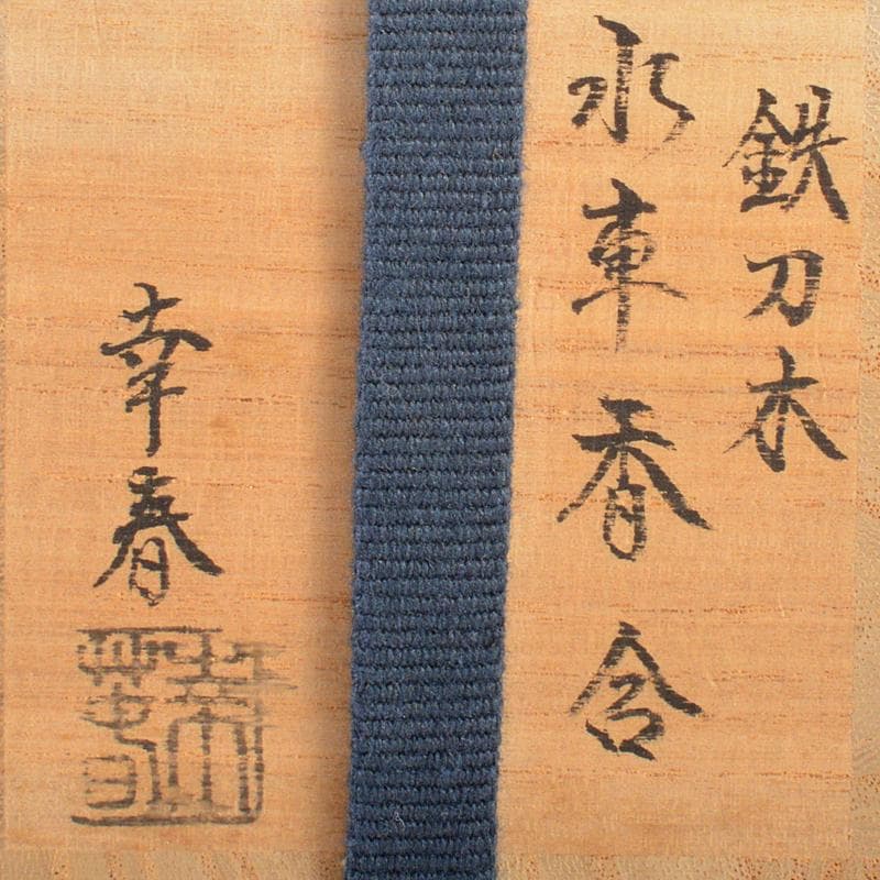 茶道具　畑幸春作　鉄刀木　水車香合　共箱　V　R6358