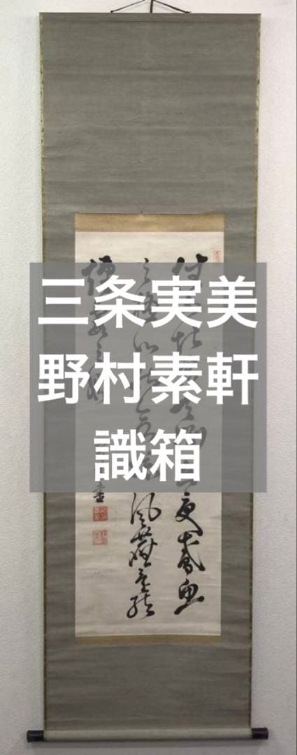三条実美／公卿 内閣総理大臣「書」掛軸 紙本 野村素軒の箱書き