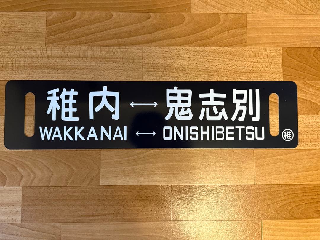 サボ ホーロー 看板 稚内 ⇔鬼志別
