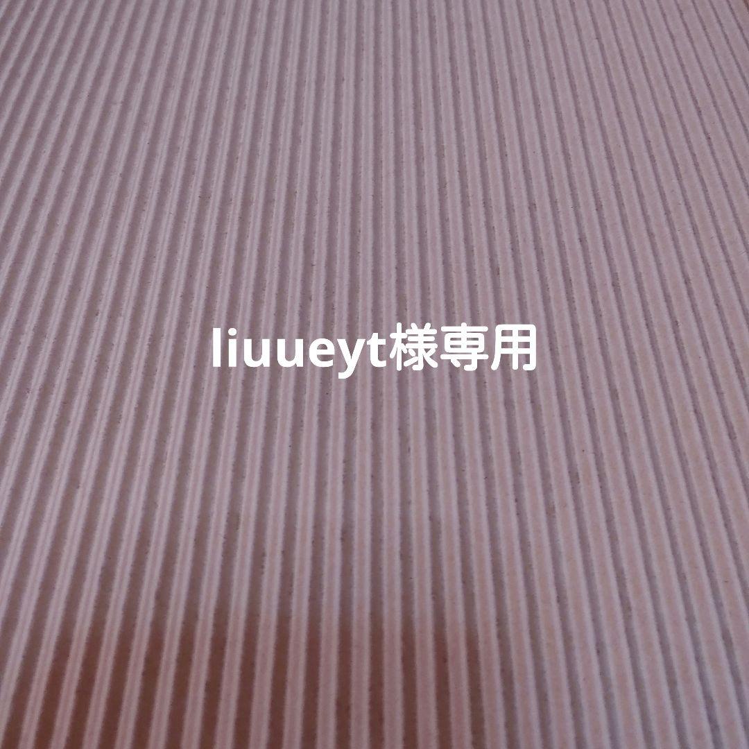 liuueyt　2本