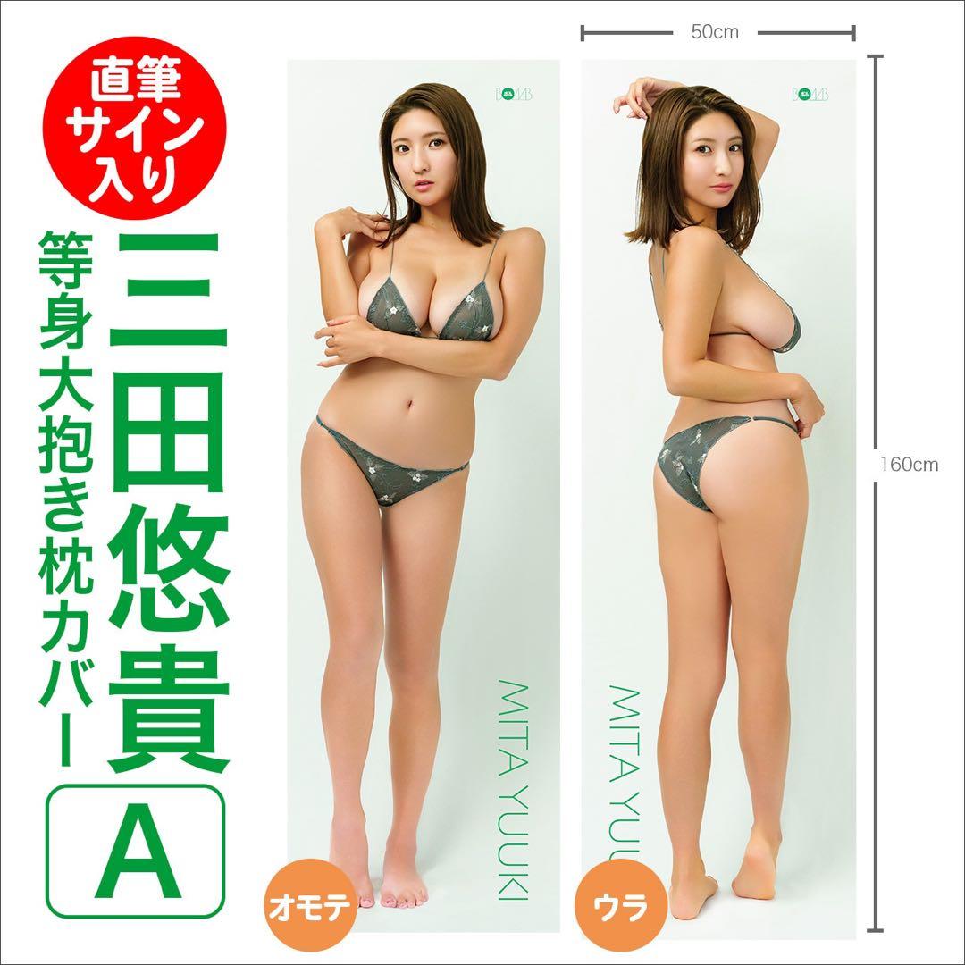 三田悠貴　等身大抱き枕カバーA 直筆サイン入り