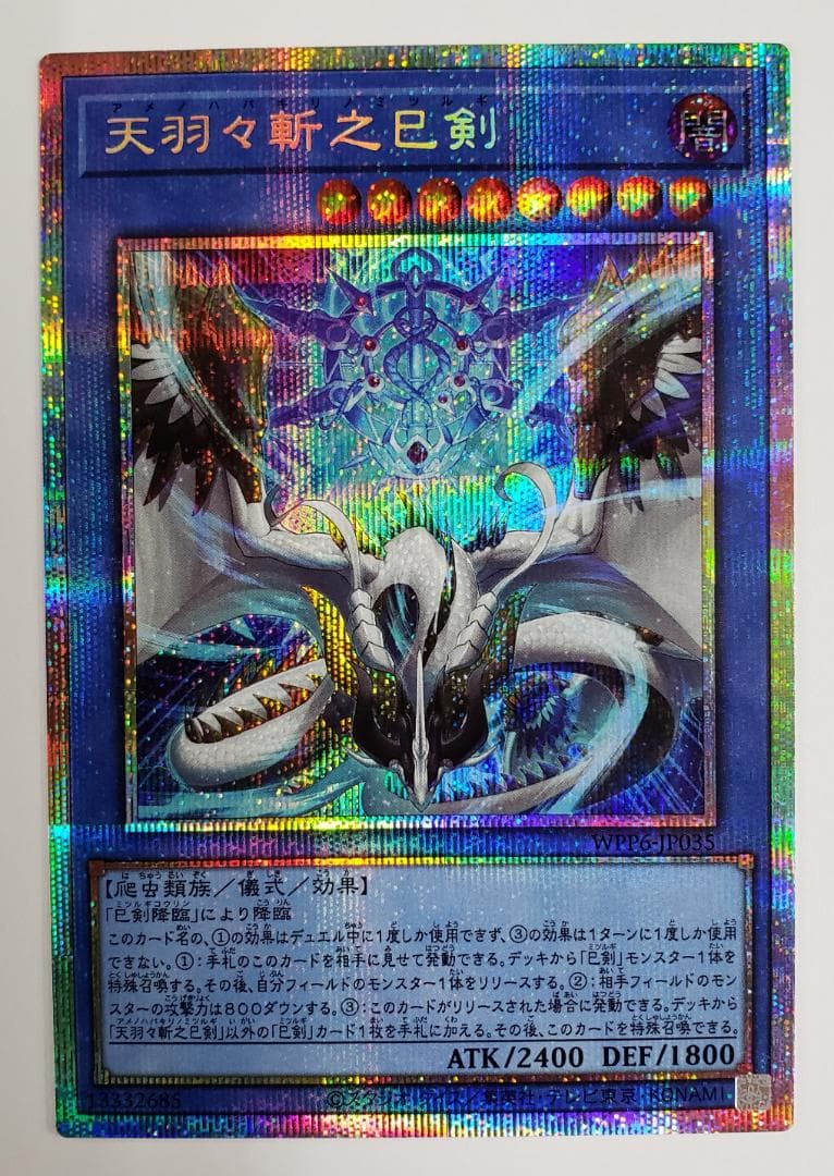 遊戯王 天羽々斬之巳剣 PSE プリズマ