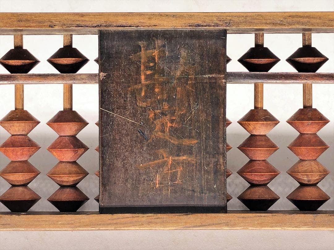 【 勘定方 誉の算盤 】　慶応四年　伝世品　起倒流柔術指南極め