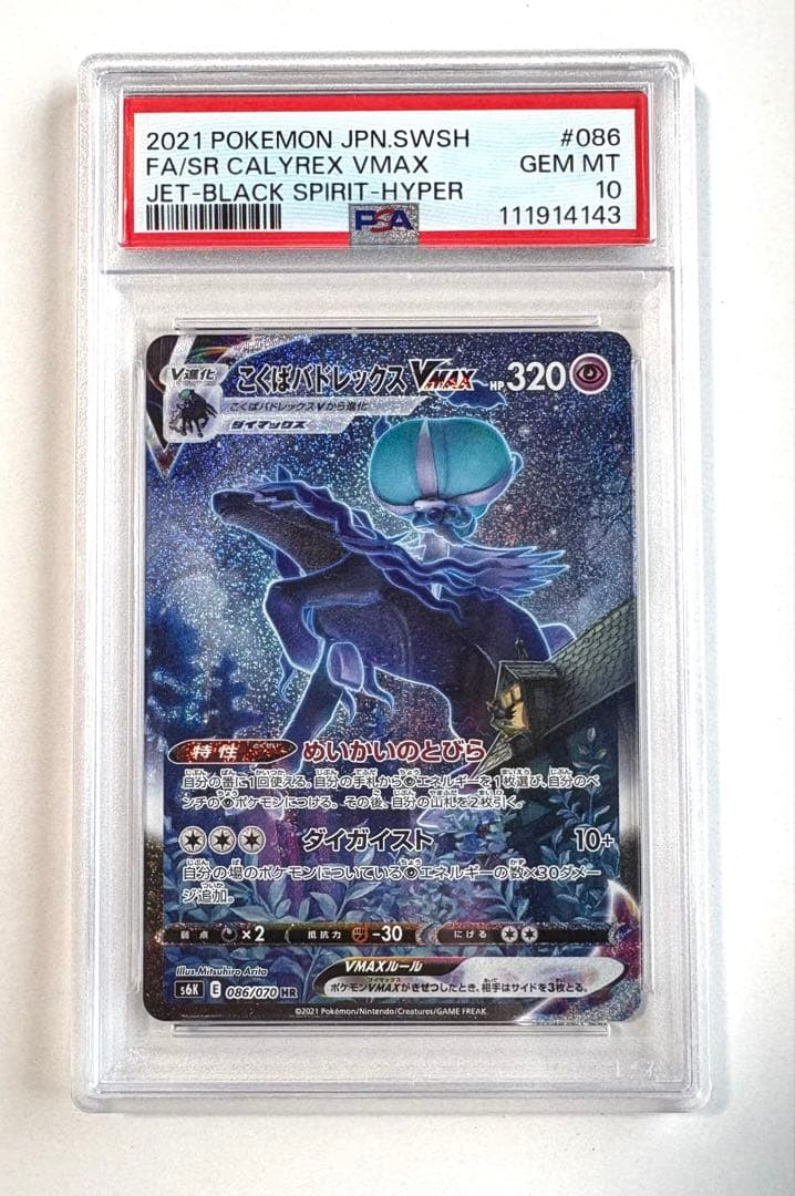 【psa10】こくばバドレックスVMAX HR SA 086/070【極美品】