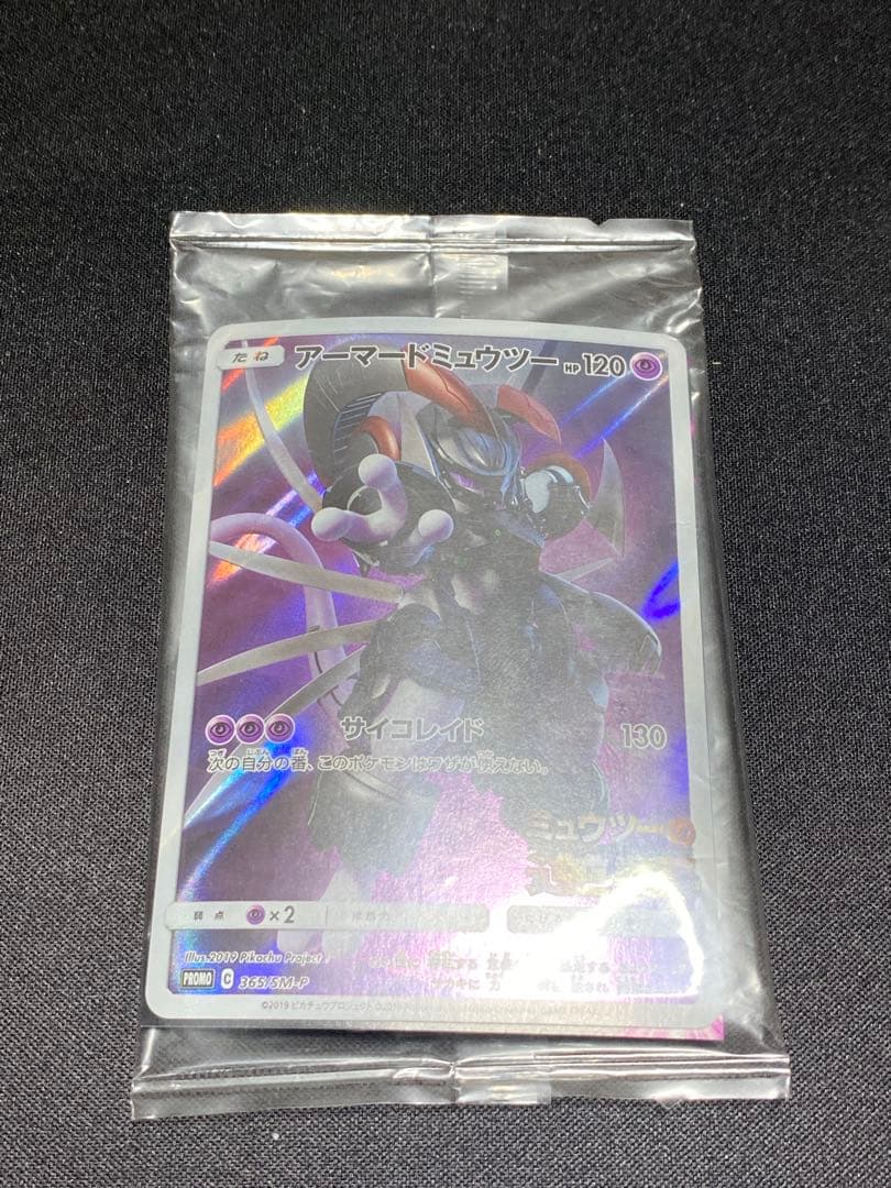 ポケモンカード　アーマードミュウツー　新品未開封