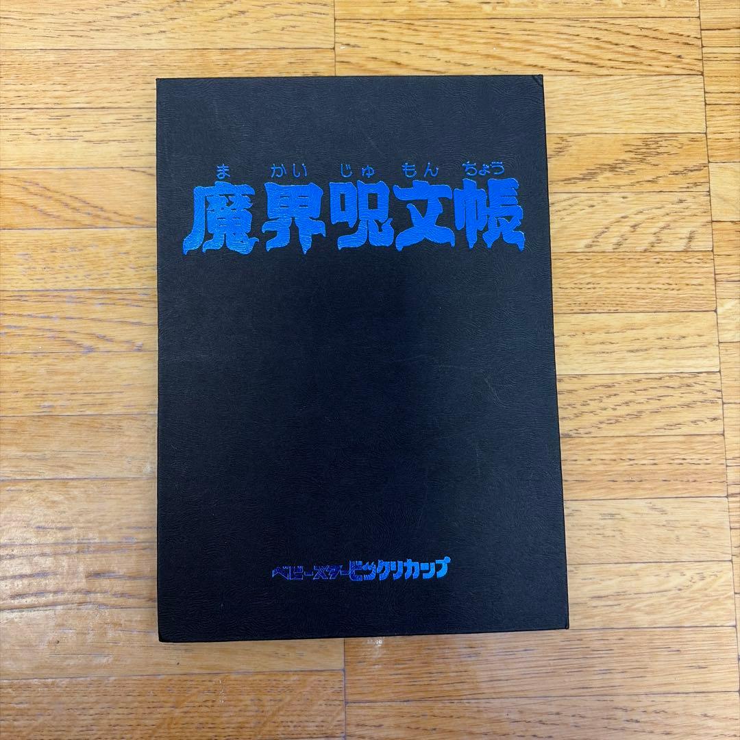 値下げ相談可　魔界呪文帳 非売品　シール帳セットベビースタービックリカップ